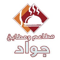 قائمة مطعم مطاعم ومطابخ الجواد مائدة